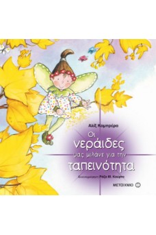 Οι νεράιδες μας μιλάνε για την ταπεινότητα